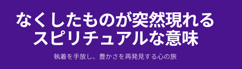 なくしたものが突然現れるスピリチュアルな意味