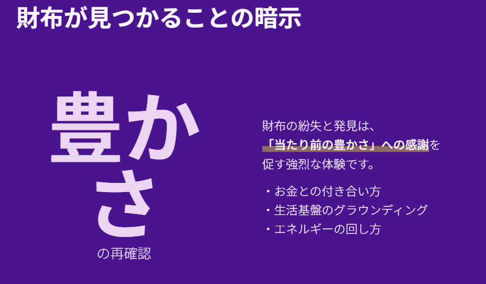 なくしたものが突然現れるスピリチュアル 財布が見つかることの暗示