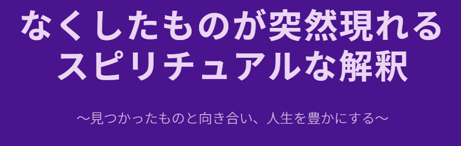 なくしたものが突然現れるスピリチュアルな解釈