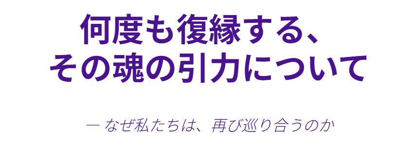 何度も復縁するスピリチュアルな意味とは