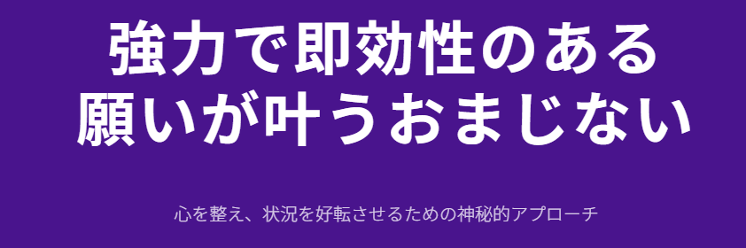 強力で即効性のある願いが叶うおまじない