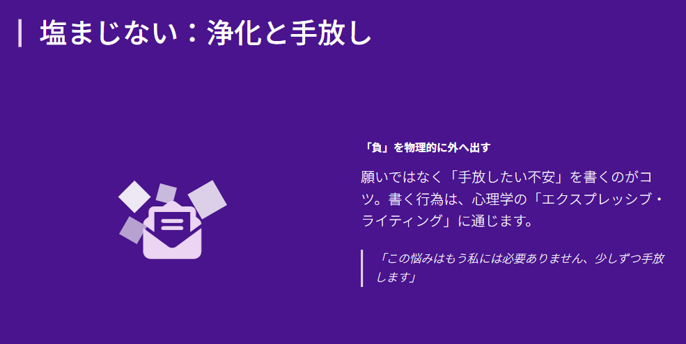 願いが叶うおまじない！強力・即効  塩まじないで悩みを浄化し手放す