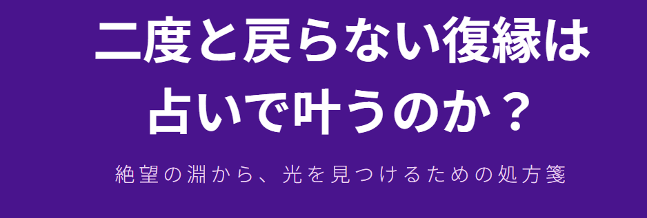 二度と戻らない復縁は占いで叶うのか？