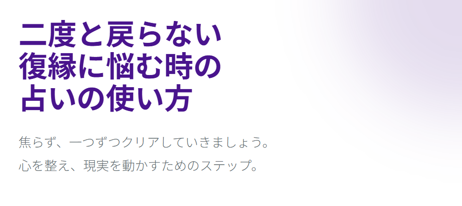 二度と戻らない復縁に悩む時の占いの使い方