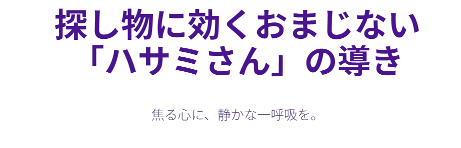探し物に効くおまじないのハサミさんとは