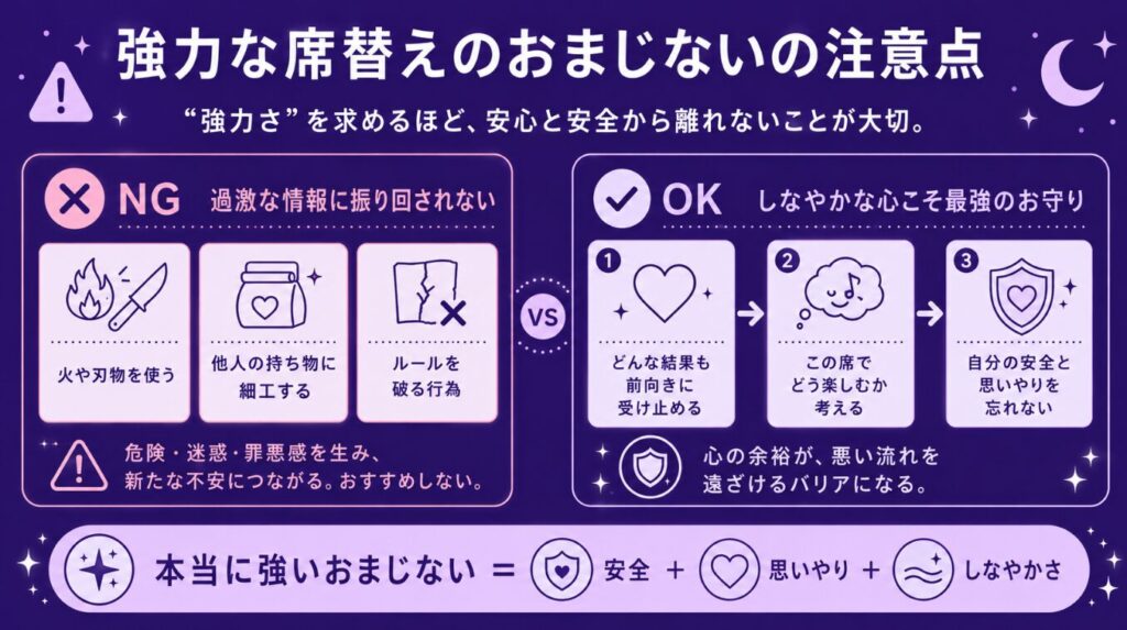 強力な席替えのおまじないの注意点