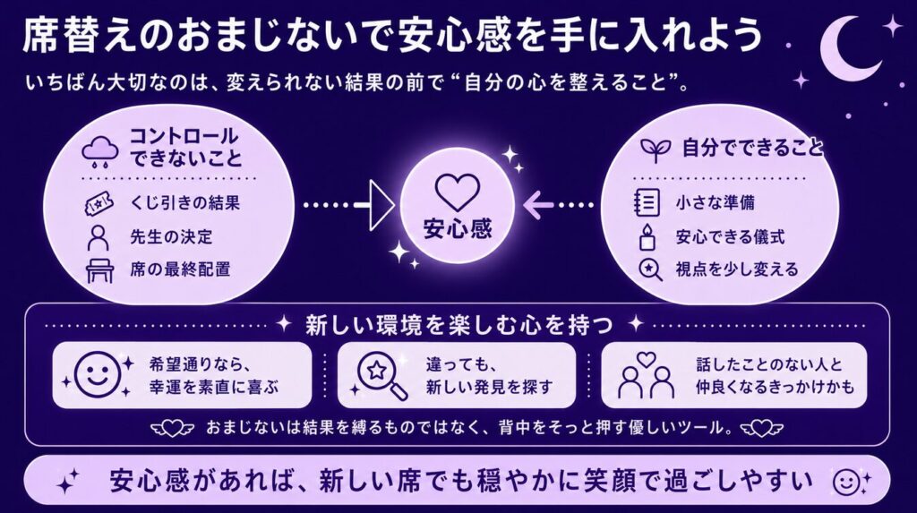 まとめ:席替えのおまじないで安心感を手に入れよう