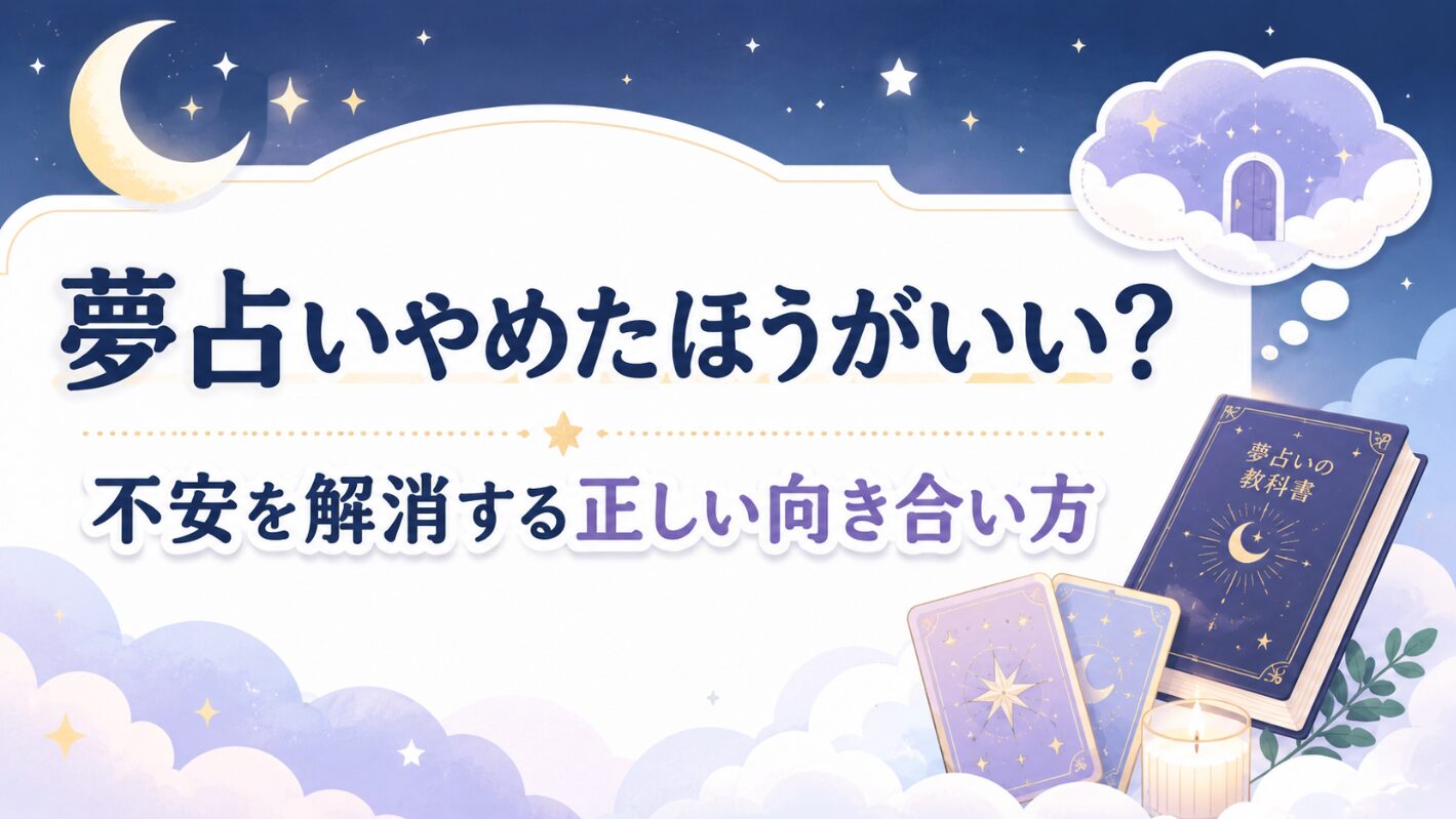 夢占いはやめたほうがいい？不安を解消する正しい向き合い方