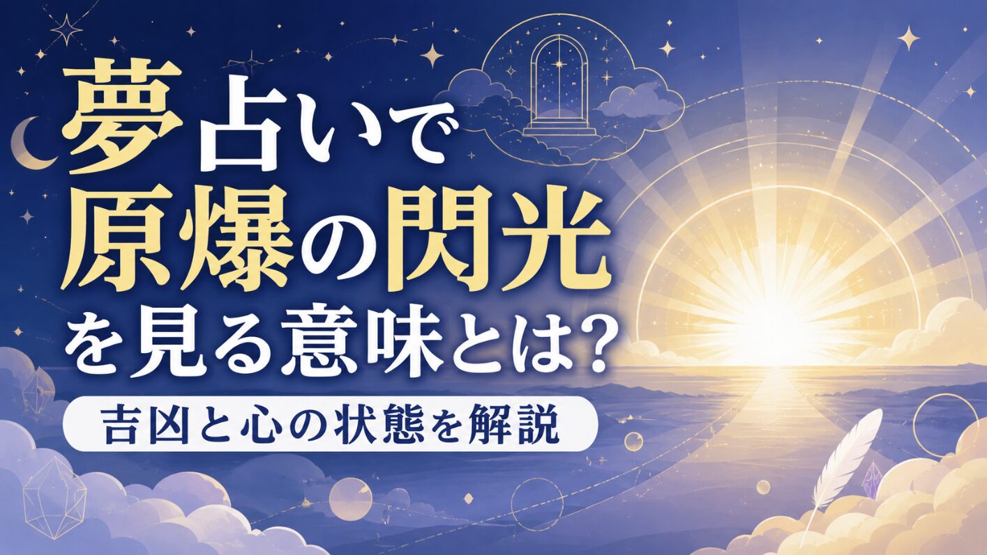 夢占いで原爆の閃光を見る意味とは？吉凶と心の状態を解説