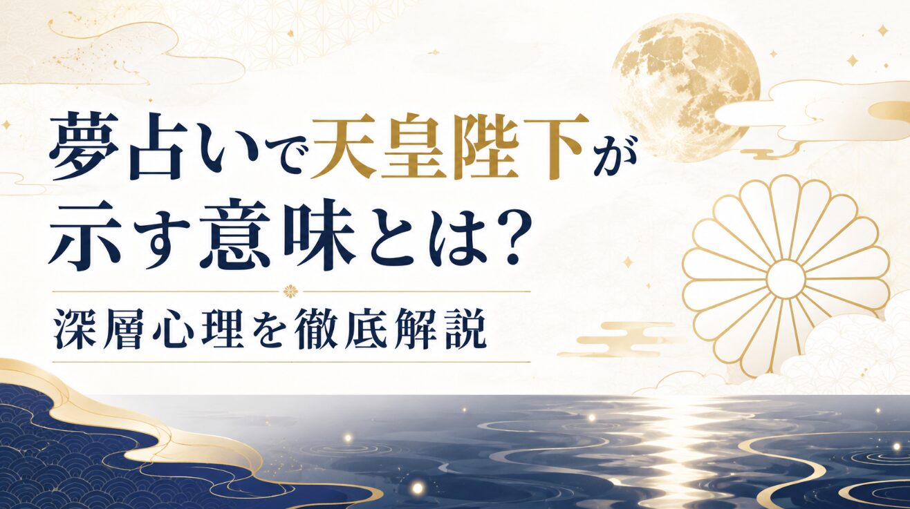 夢占いで天皇陛下が示す意味とは？深層心理を徹底解説
