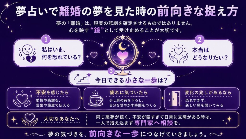 まとめ:夢占いで離婚の夢を見た時の前向きな捉え方
