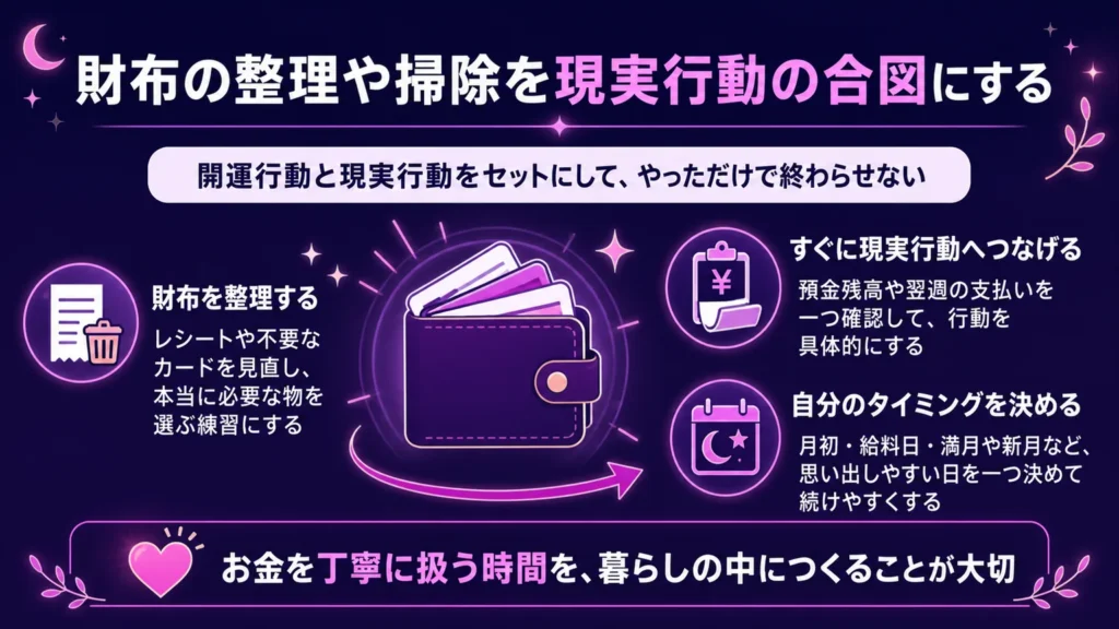財布の整理や掃除を現実行動の合図にする