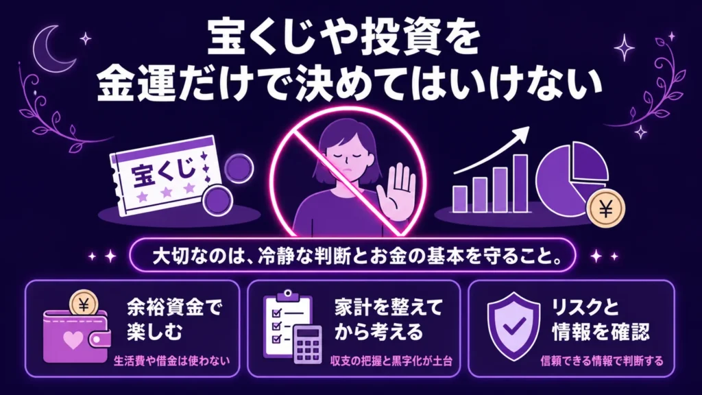 宝くじや投資を金運だけで決めてはいけない