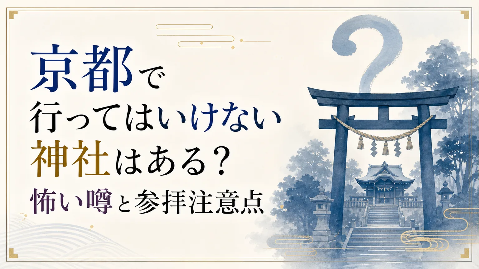 京都で行ってはいけない神社はある?怖い噂と参拝注意点