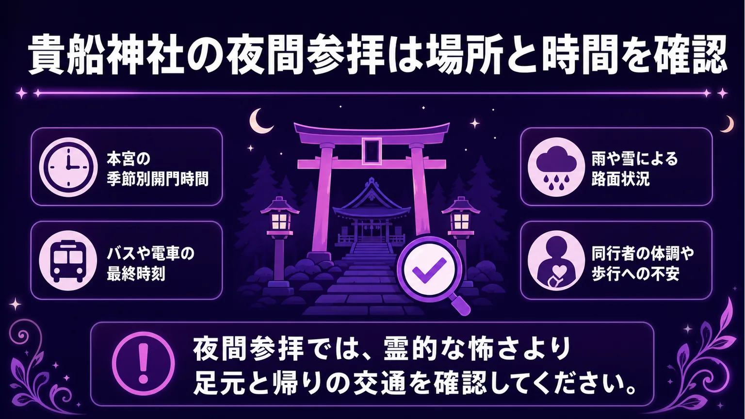京都で行ってはいけない神社 貴船神社の夜間参拝は場所と時間を確認