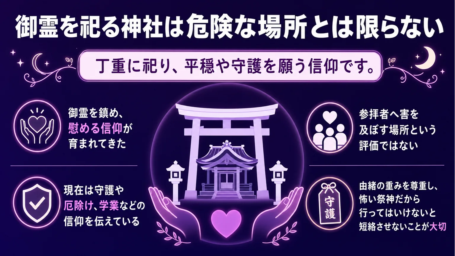 京都で行ってはいけない神社 御霊を祀る神社は危険な場所とは限らない