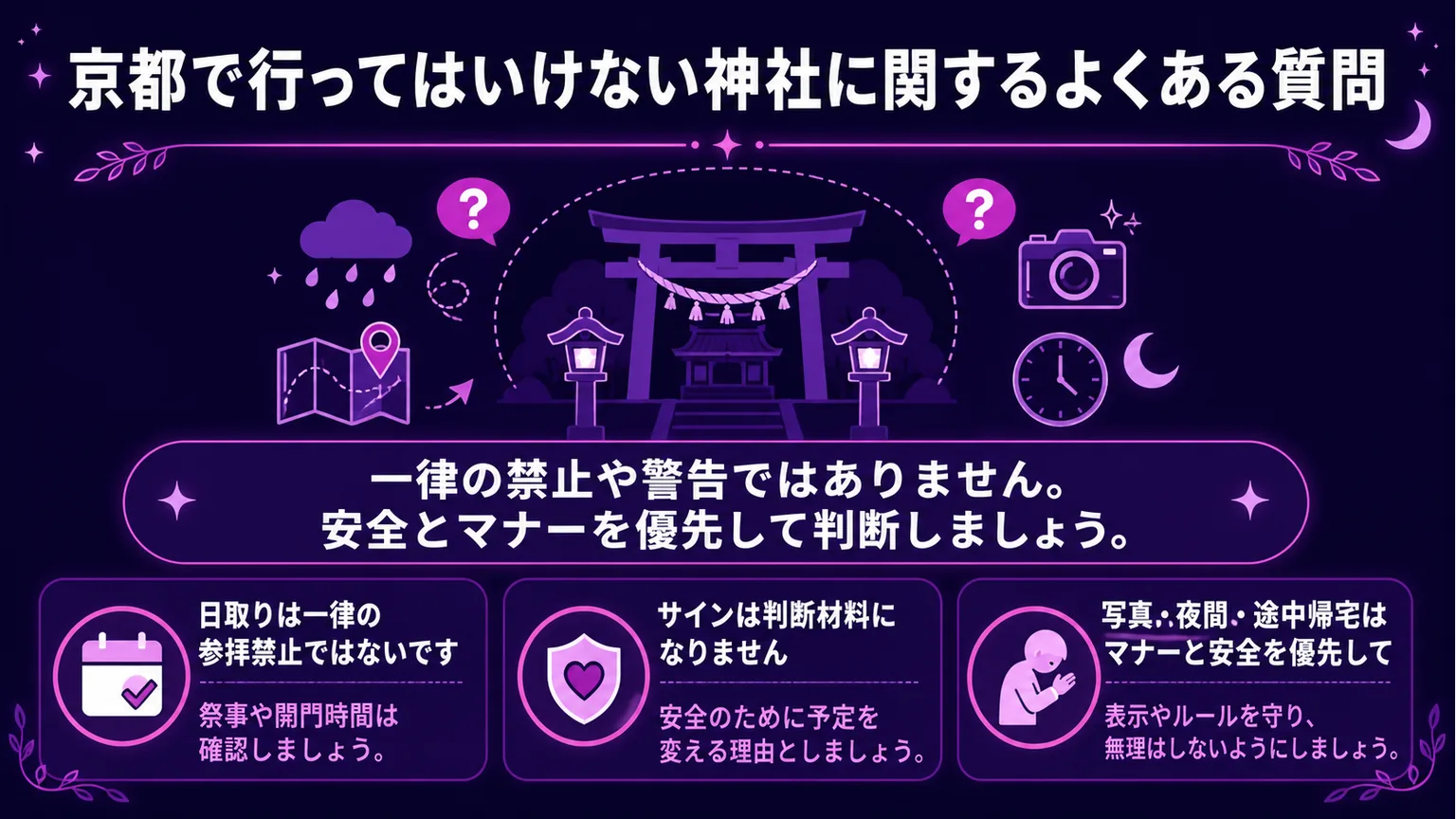 京都で行ってはいけない神社に関するよくある質問