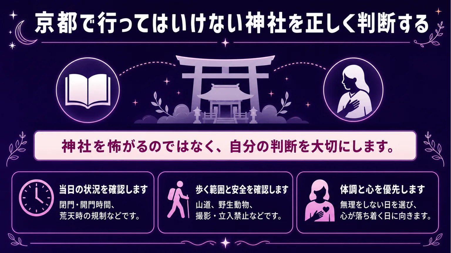 京都で行ってはいけない神社を正しく判断する