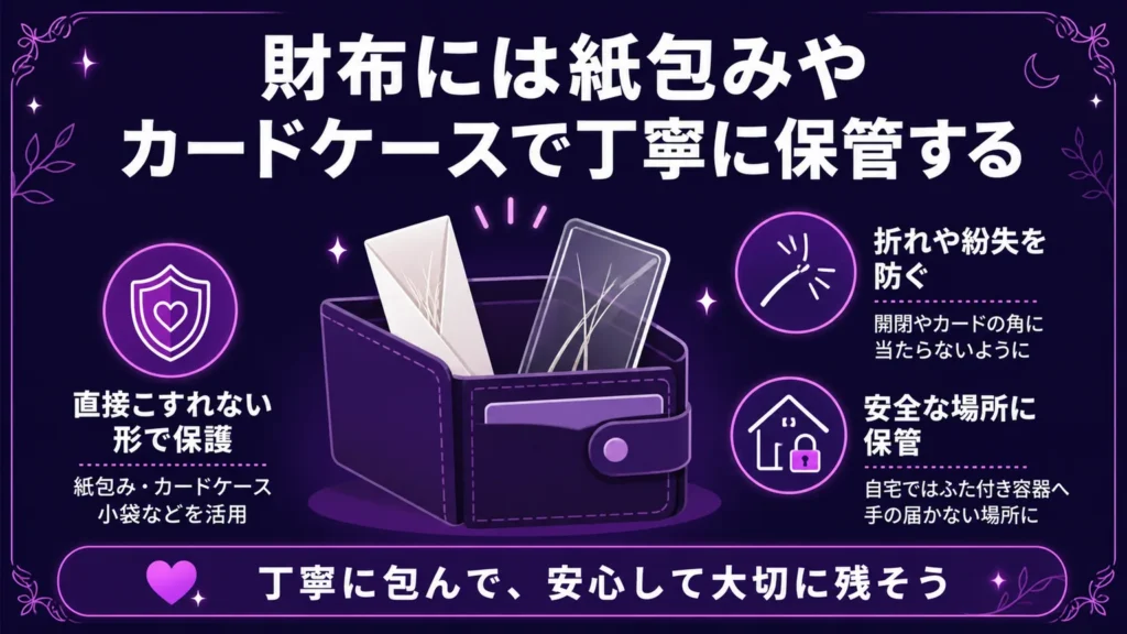 猫のヒゲは金運　財布には紙包みやカードケースで丁寧に保管する