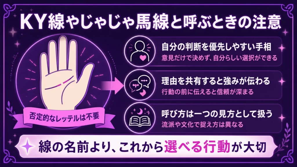 手相 KY線やじゃじゃ馬線と呼ぶときの注意
