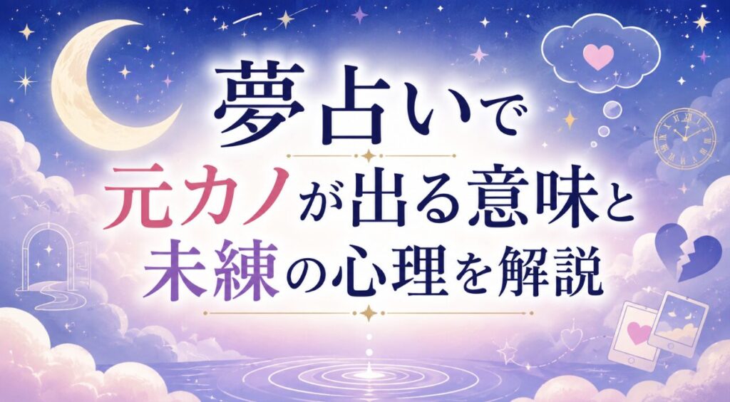夢占いで元カノが出る意味と未練の心理を解説