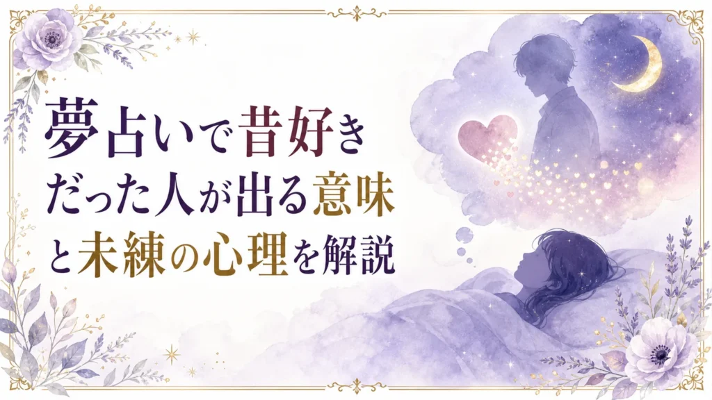 夢占いで昔好きだった人が出る意味と未練の心理を解説