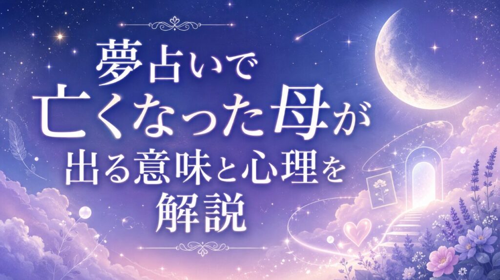 夢占いで亡くなった母が出る意味と心理を解説