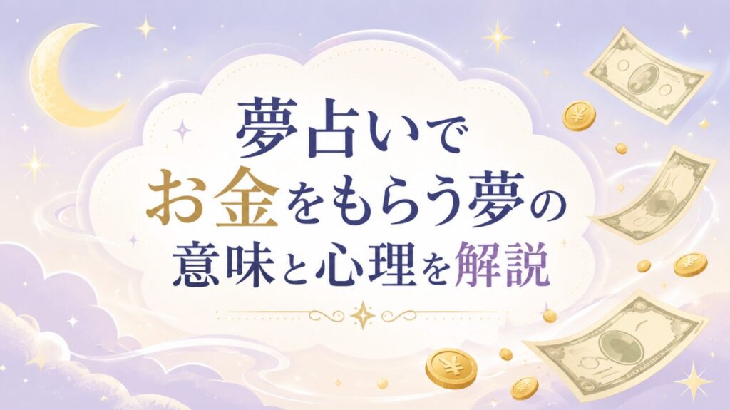 夢占いでお金をもらう夢の意味と心理を解説