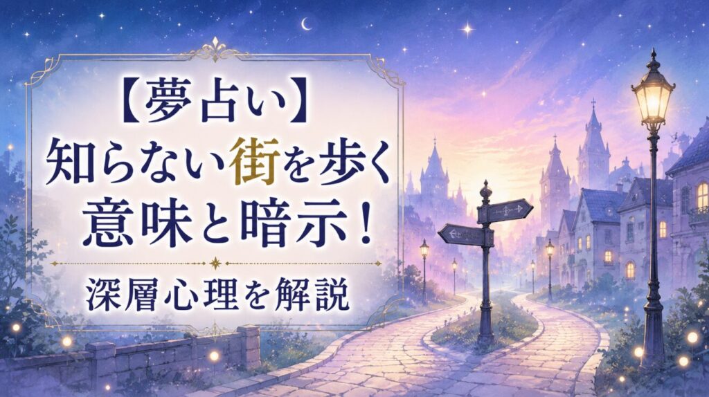 【夢占い】知らない街を歩く意味と暗示!深層心理を解説