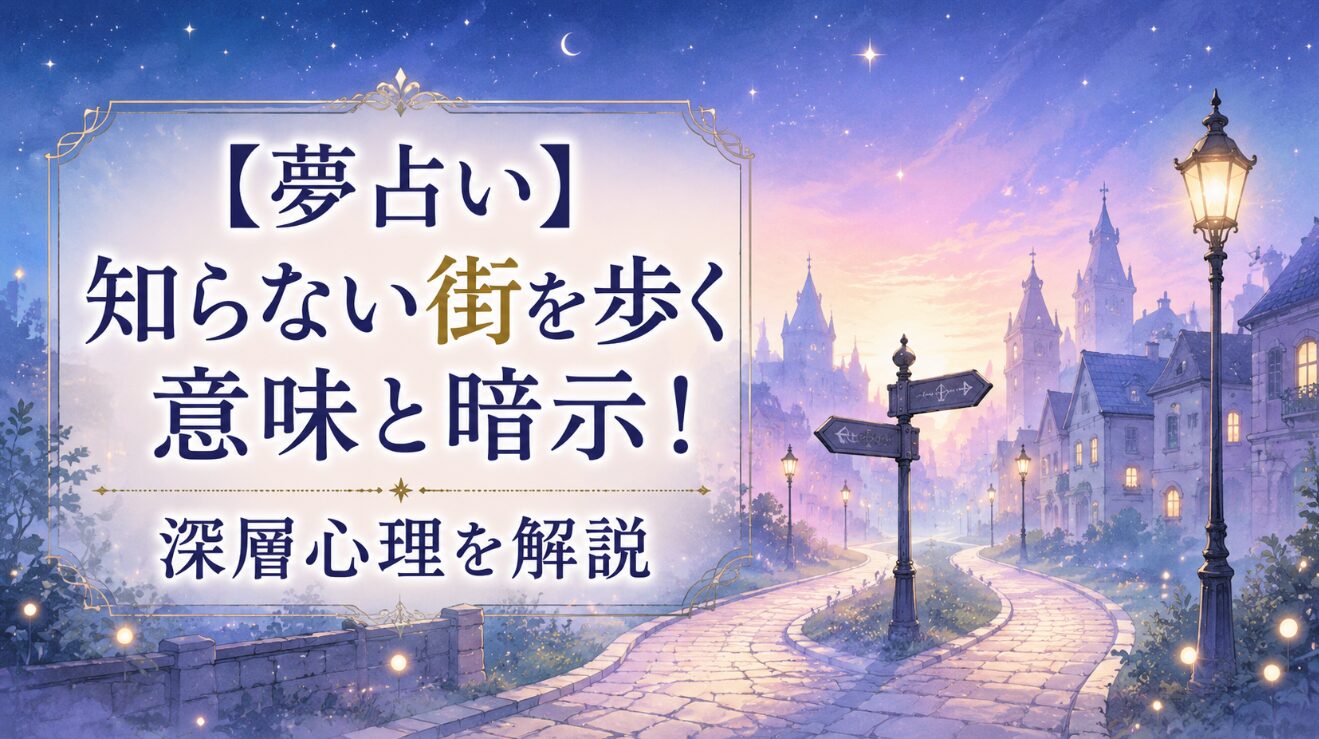 【夢占い】知らない街を歩く意味と暗示！深層心理を解説