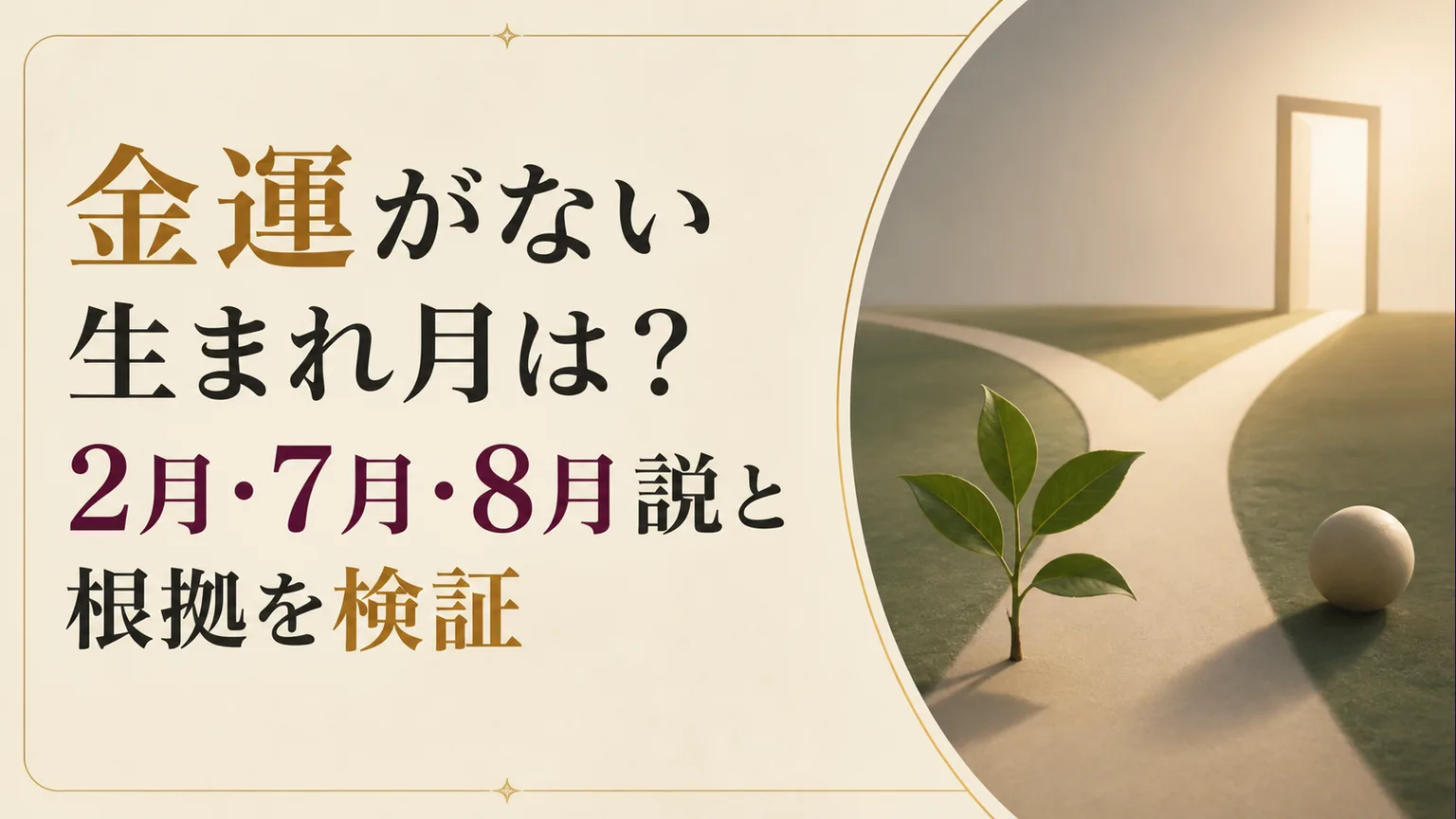 金運がない生まれ月は?2月・7月・8月説と根拠を検証