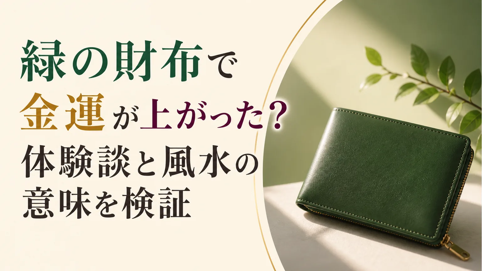 緑の財布で金運が上がった？体験談と風水の意味を検証