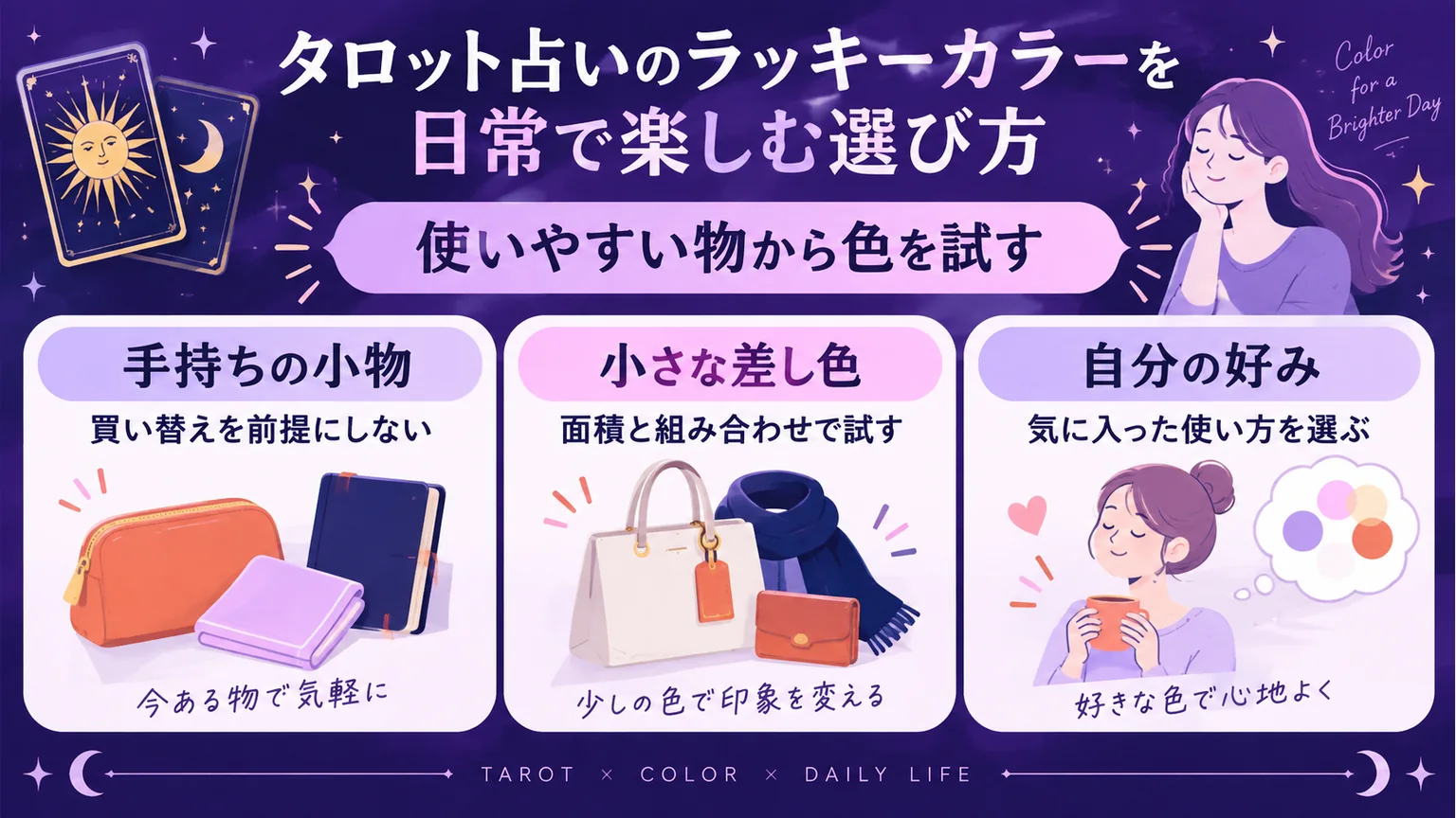 手持ちの小物、小さな差し色、自分の好みから色を試す図解