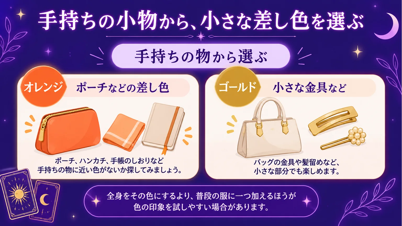 オレンジの小物とゴールドの金具など、手持ちの物から差し色を選ぶ図解